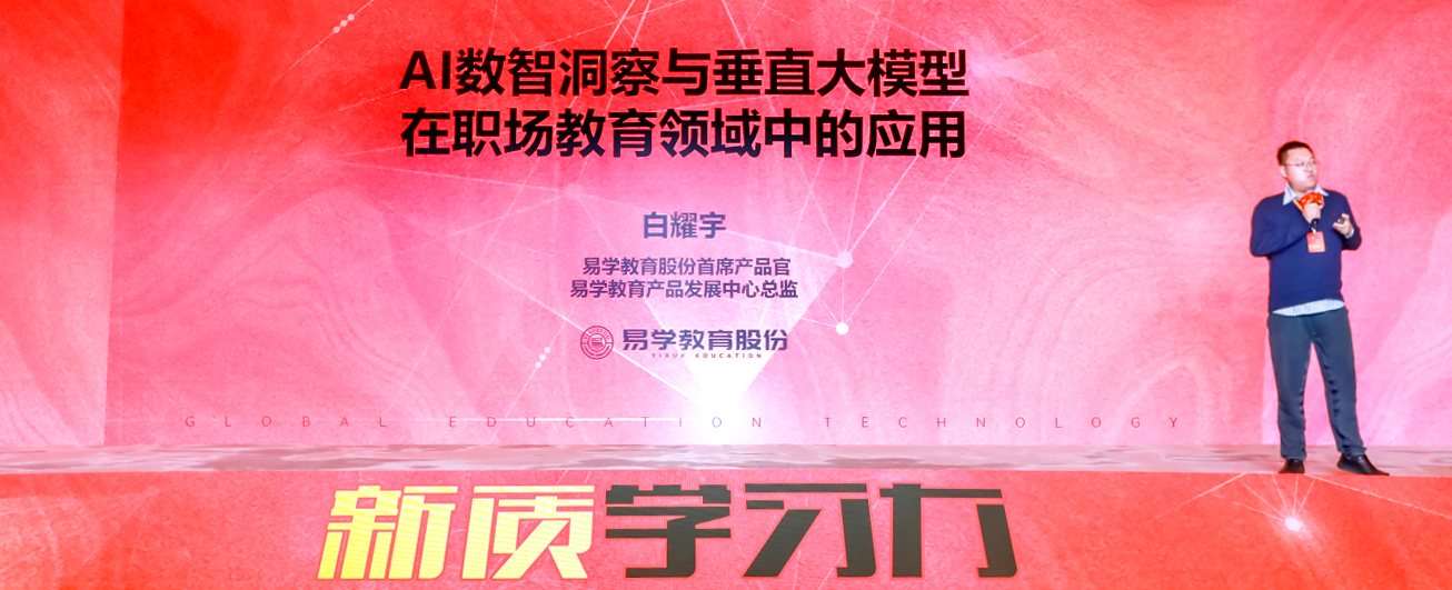 北京 | 易学股份亮相GET2024教育科技大会