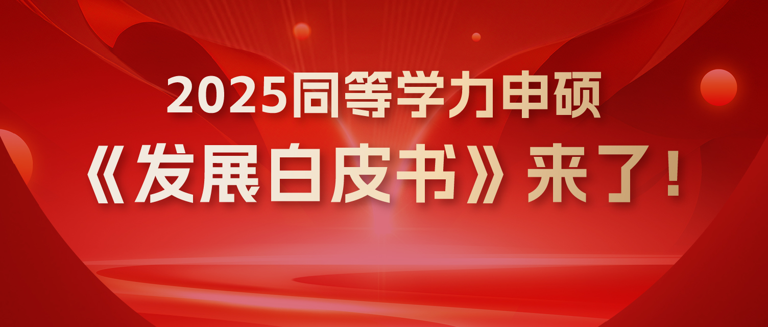 年度巨献！2025同等学力申硕《发展白皮书》来了！（同力从业者必看~）