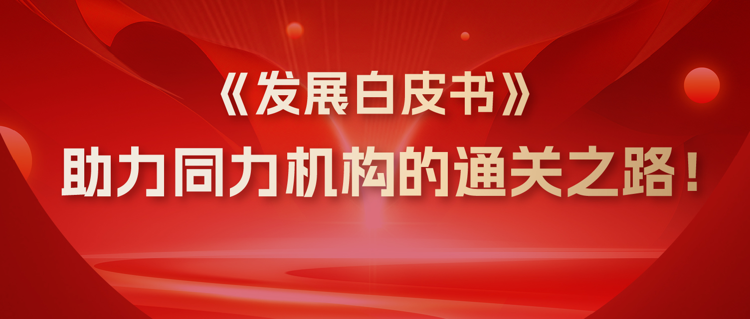2025同等学力申硕《发展白皮书》，助力同力机构的通关之路！