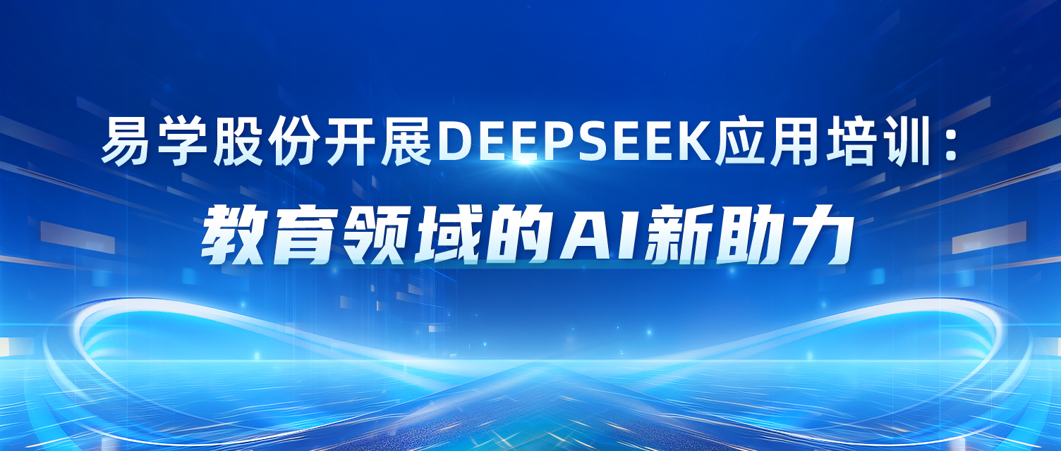 易学股份开展DeepSeek应用培训：教育领域的AI新助力