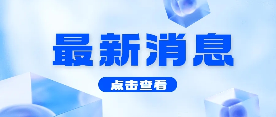 山西易和学教育科技股份公司关于第一届第一次职工代表大会会议的通知