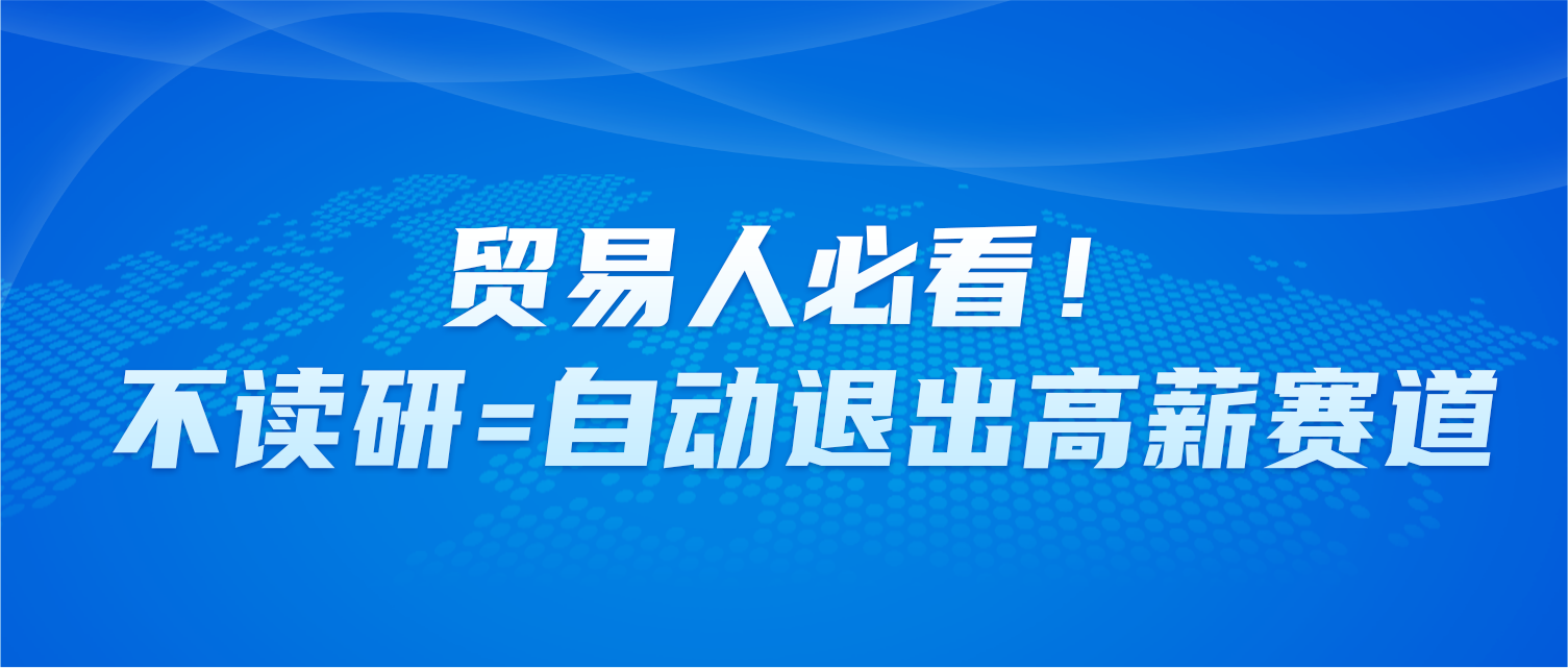 贸易人必看！不读研=自动退出高薪赛道？