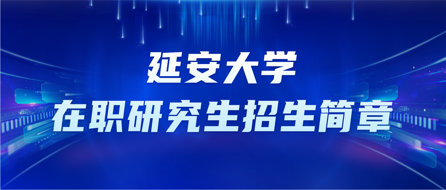 延安大学在职研究生招生简章