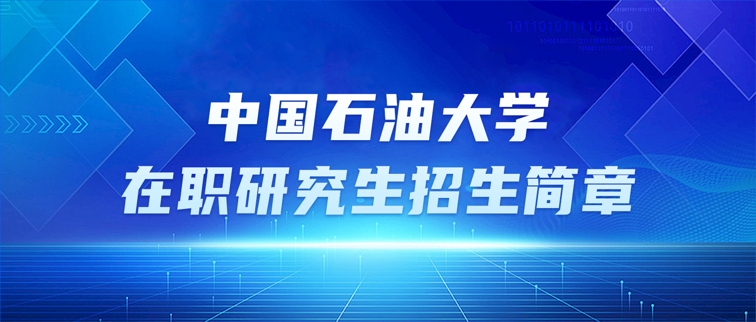 中国石油大学在职研究生招生简章