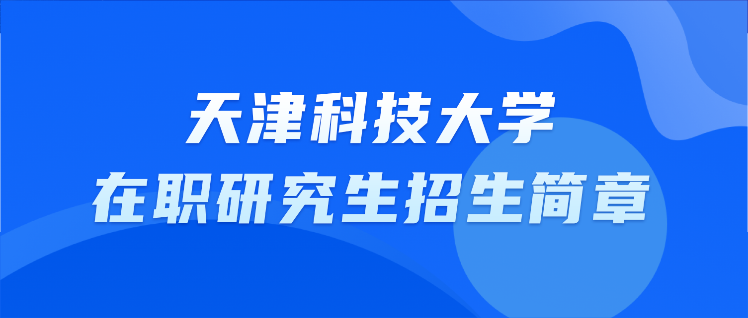 天津科技大学在职研究生招生简章