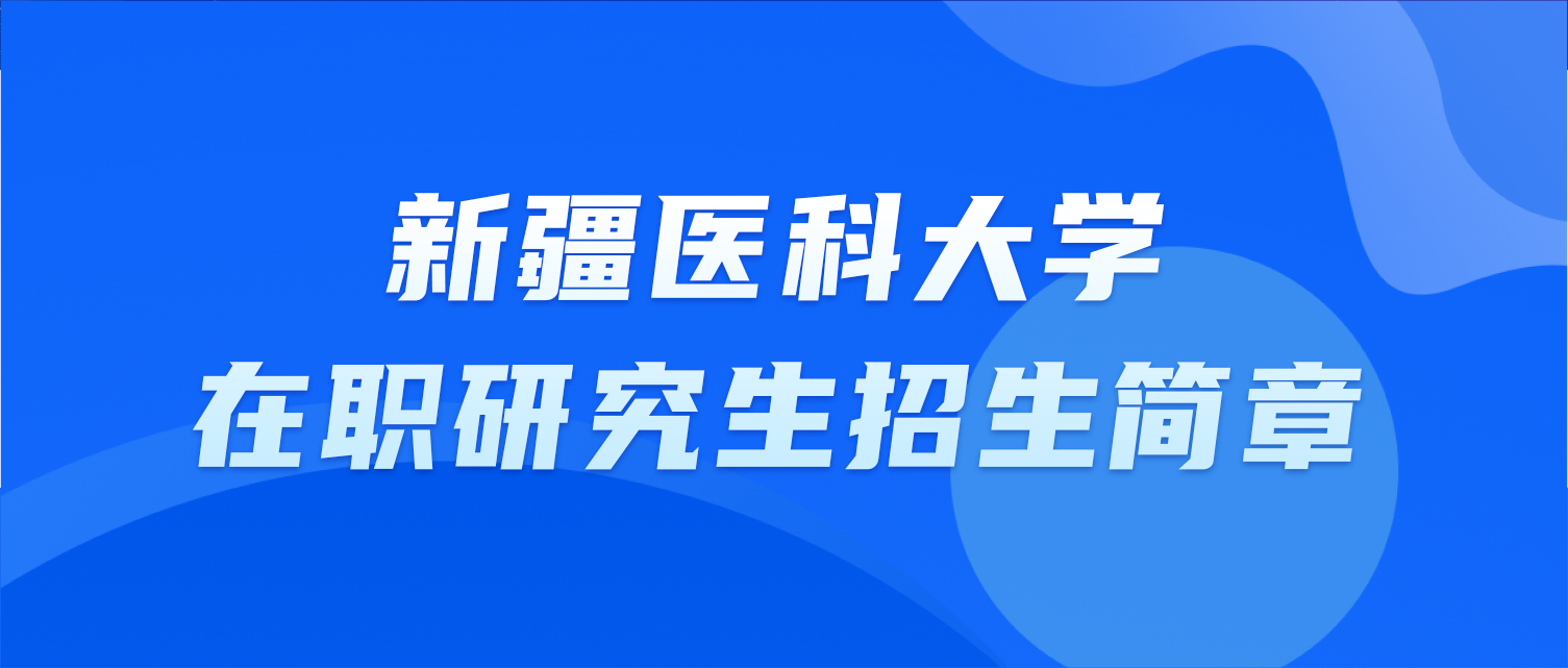 新疆医科大学在职研究生招生简章