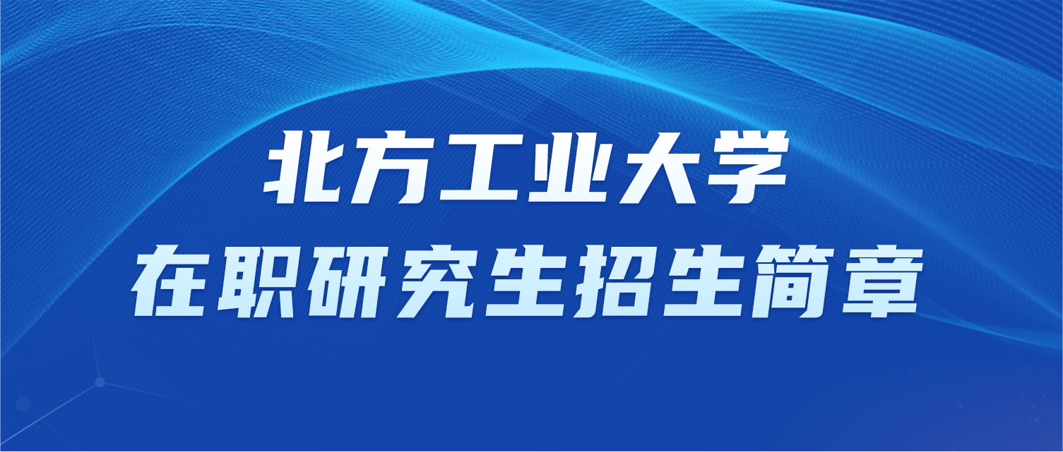 北方工业大学在职研究生招生简章