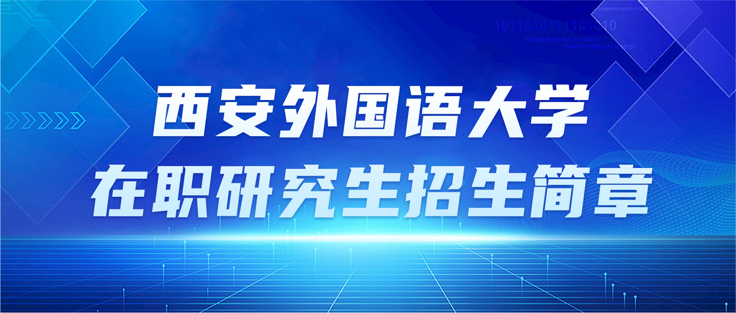 西安外国语大学在职研究生招生简章
