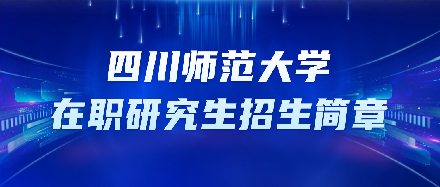 四川师范大学在职研究生招生简章