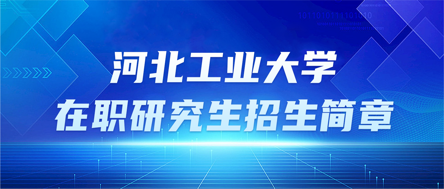 河北工业大学在职研究生招生简章