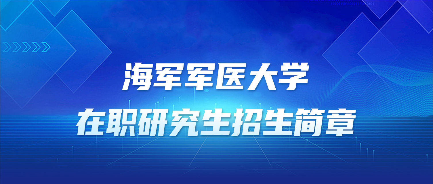 海军军医大学2025年同等学力人员申请硕士学位招生简章
