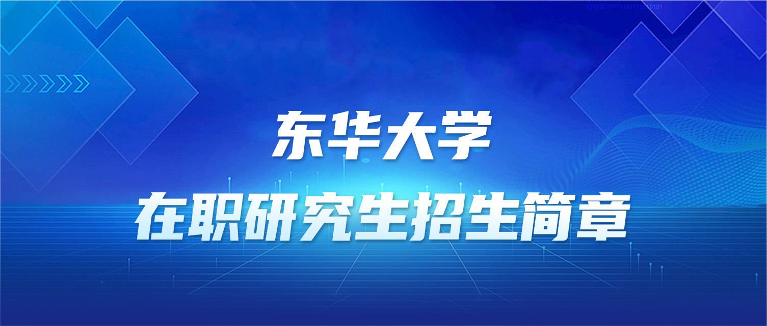 东华大学2025年同等学力人员申请硕士学位招生简章