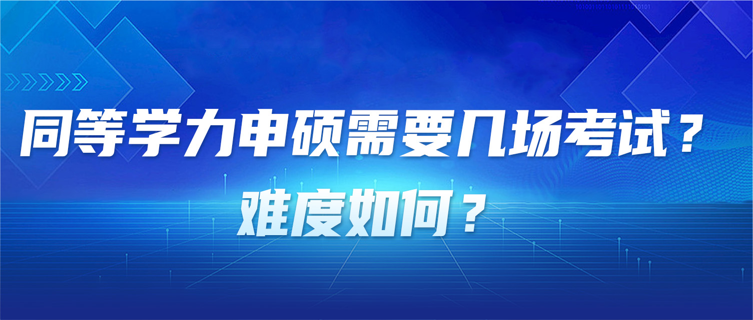 同等学力申硕需要几场考试？难度如何？
