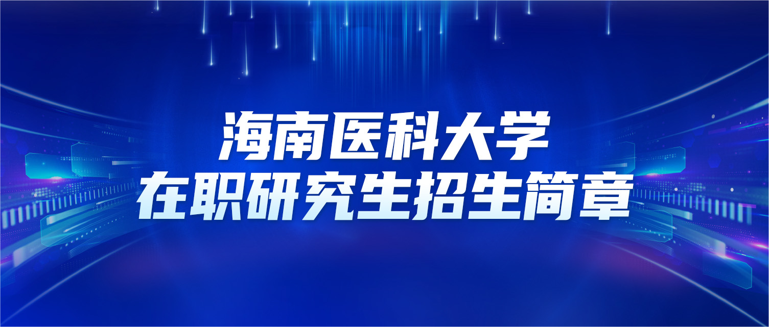海南医科大学2025年同等学力人员申请硕士学位招生简章