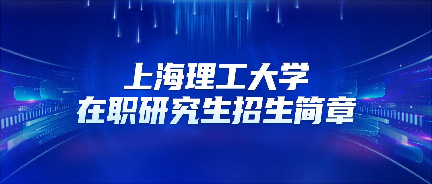 上海理工大学2025年同等学力人员申请硕士学位招生简章