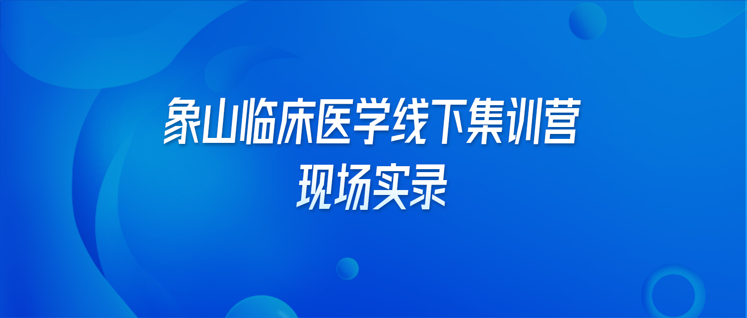 象山教育学线下集训营现场实录
