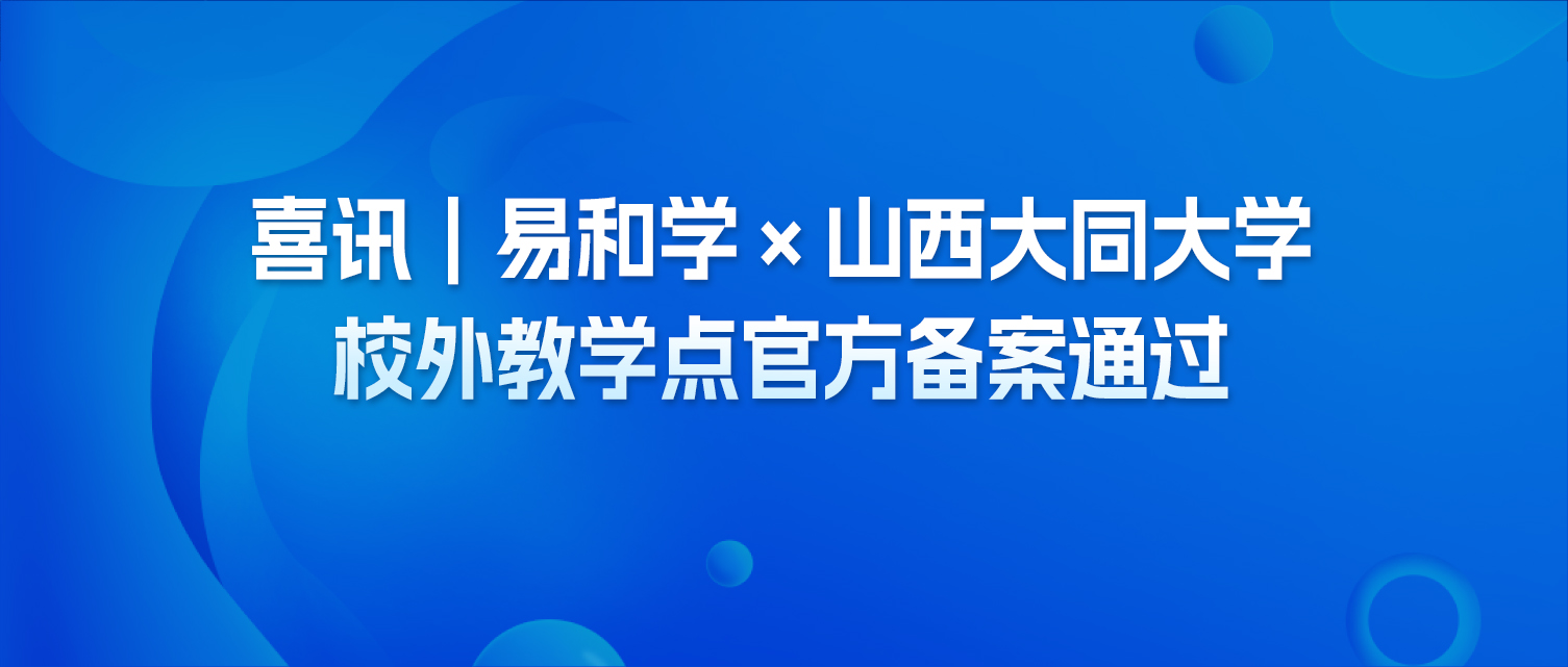 喜讯｜易和学 × 山西大同大学校外教学点官方备案通过