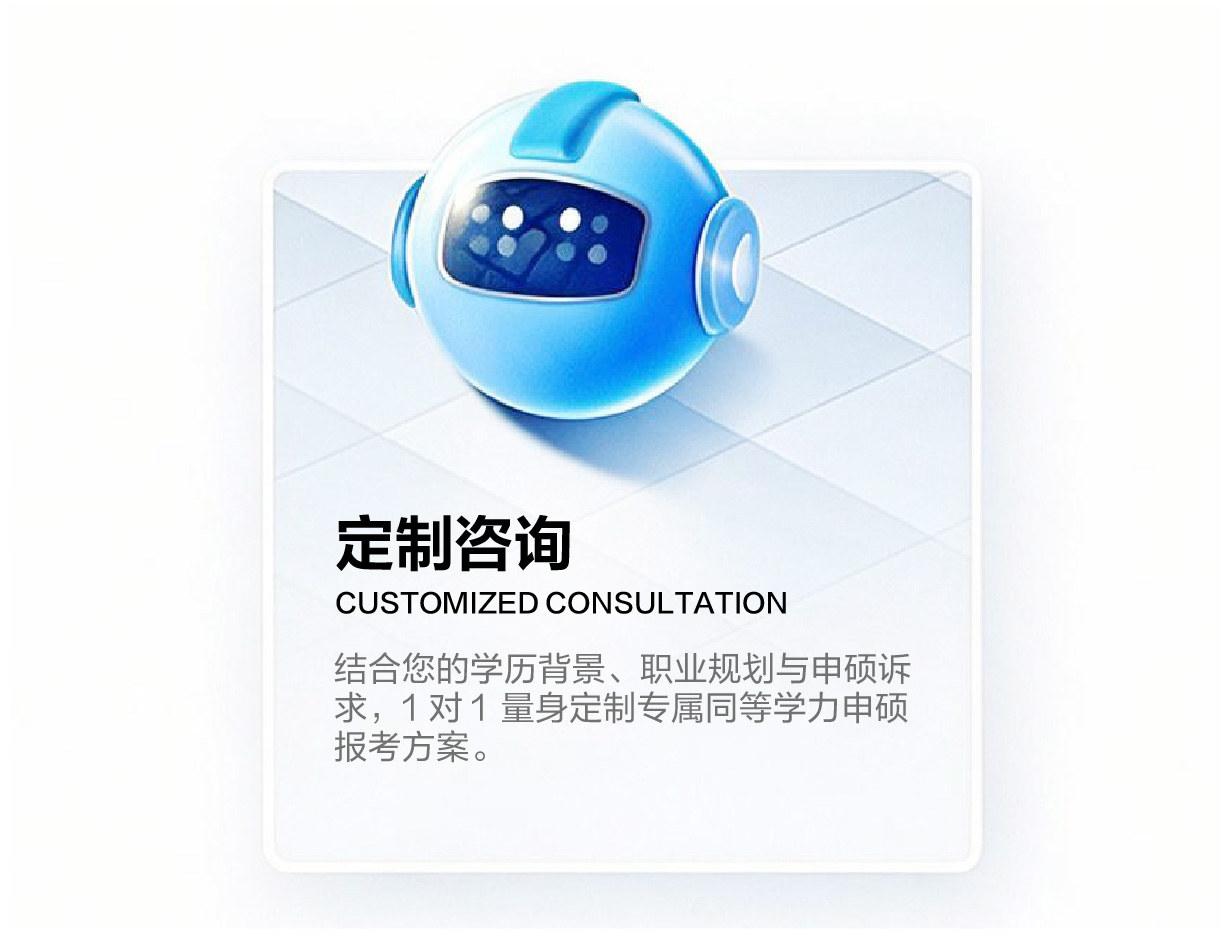 同等学力申硕定制咨询