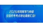 2026年同等学力申硕全国统考考点地址最