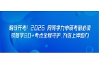 明日开考！2026 同等学力申硕考前必读