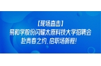 【现场直击】易和学股份闪耀太原科技大学招