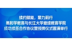 易和学教育与长江大学继续教育学院成功续签