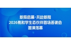 新局启幕・共赴新程｜2026易和学生态伙