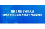 喜讯｜易和学成功入选山西省职业技能线上培