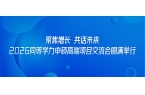 聚焦增长 共话未来｜2026同等学力申硕