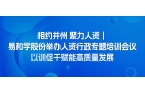 相约并州 聚力人资 | 易和学股份开展人