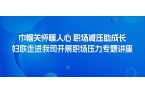 巾帼关怀暖人心 职场减压助成长——妇联走
