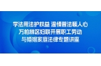 学法用法护权益 温情普法暖人心 —— 万