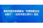 易和学股份受邀参加“专精特新企业会客厅”