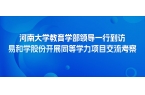 河南大学教育学部领导一行到访易和学股份开